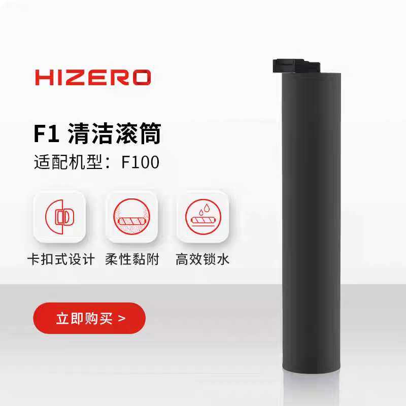 HIZERO赫兹洗地机F100滚筒正品原装清洁滚筒耗材配件