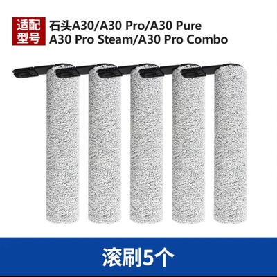 适用于石头洗地机A30/A30Pro耗材配件滚刷主刷源头厂家直销