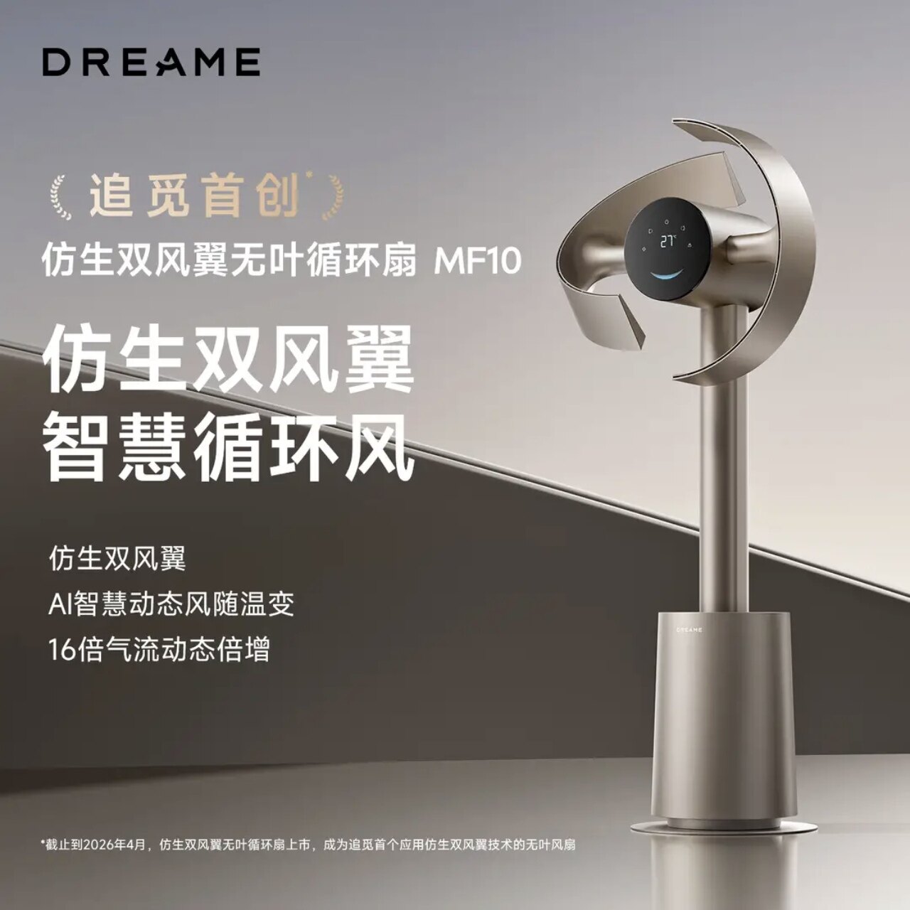 追觅MF10空气循环扇仿生双风翼无叶扇智能静音家用柔风变频落地扇