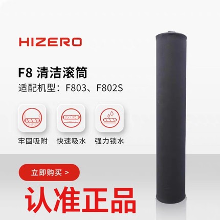 HIZERO赫兹洗地机F802S滚筒F803配件F802原装清洁滚筒F8系列配件