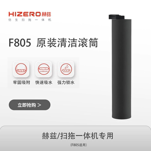 【F805适用】HIZERO赫兹扫拖一体机专用清洁滚筒 耗材
