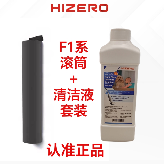 HIZERO赫兹洗地机F100清洁滚筒原装配件清洁液两件套装洗地机配件