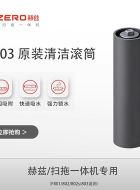 HIZERO赫兹洗地机F802S滚筒F803配件F802原装清洁滚筒F8系列配件