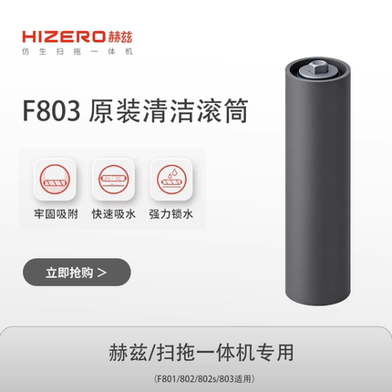HIZERO赫兹洗地机F802S滚筒F803配件F802原装清洁滚筒F8系列配件