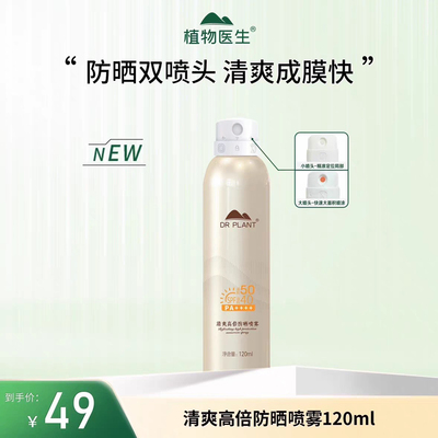 清爽不油腻防晒喷雾植物医生