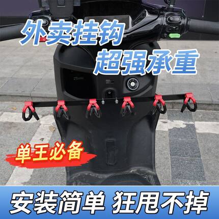 升级版外卖电动车挂钩前置通用横杆外卖挂钩骑手雅迪电动车挂钩