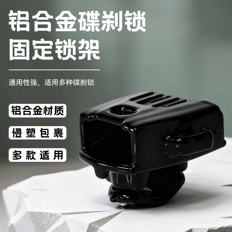 铝合金包胶碟刹锁固定架锁架摩托车电动车山地车碟刹锁架配件