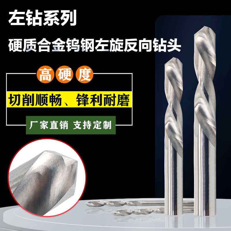 钨钢左钻反向硬质合金