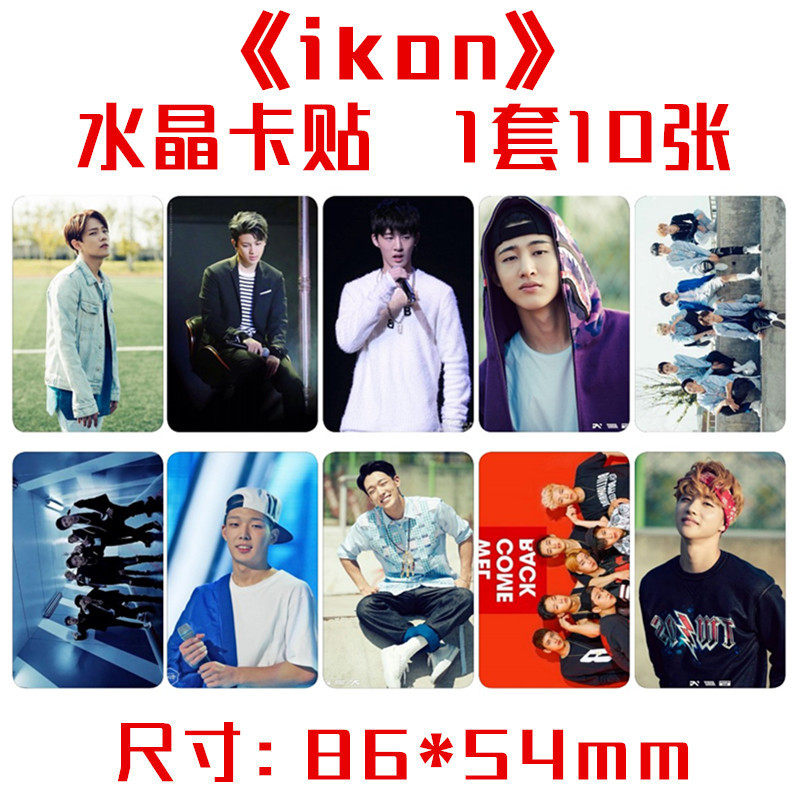 ikon水晶卡贴 一套十张 明星周边饭卡公交卡不干胶贴纸