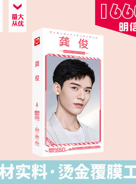 龚俊明信片盒装1660张