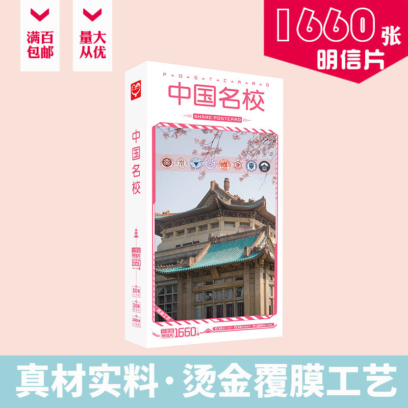 中国名校明信片 盒装1660张 北大清华名校励志名信片卡片贴纸