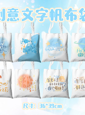 创意文字帆布袋单肩包手提袋