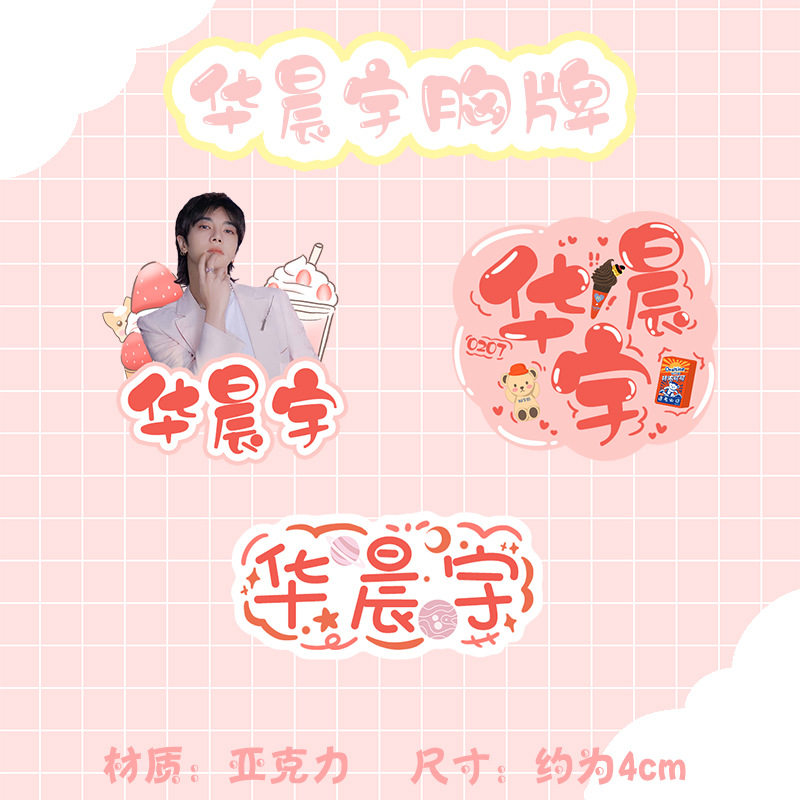 华晨宇胸牌 亚克力材质 独立包装 明星周边徽章胸针姓名铭牌挂件