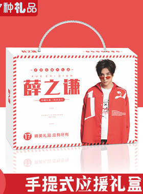 薛之谦手提式礼盒17种礼品