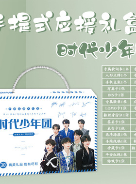 时代少年团手提式礼盒