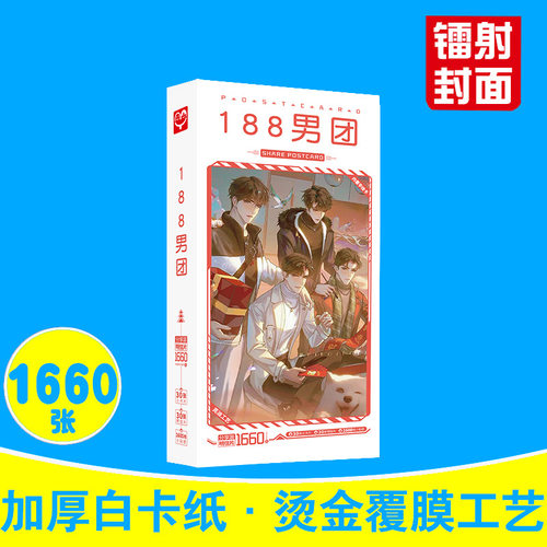 188男团明信片盒装1660张