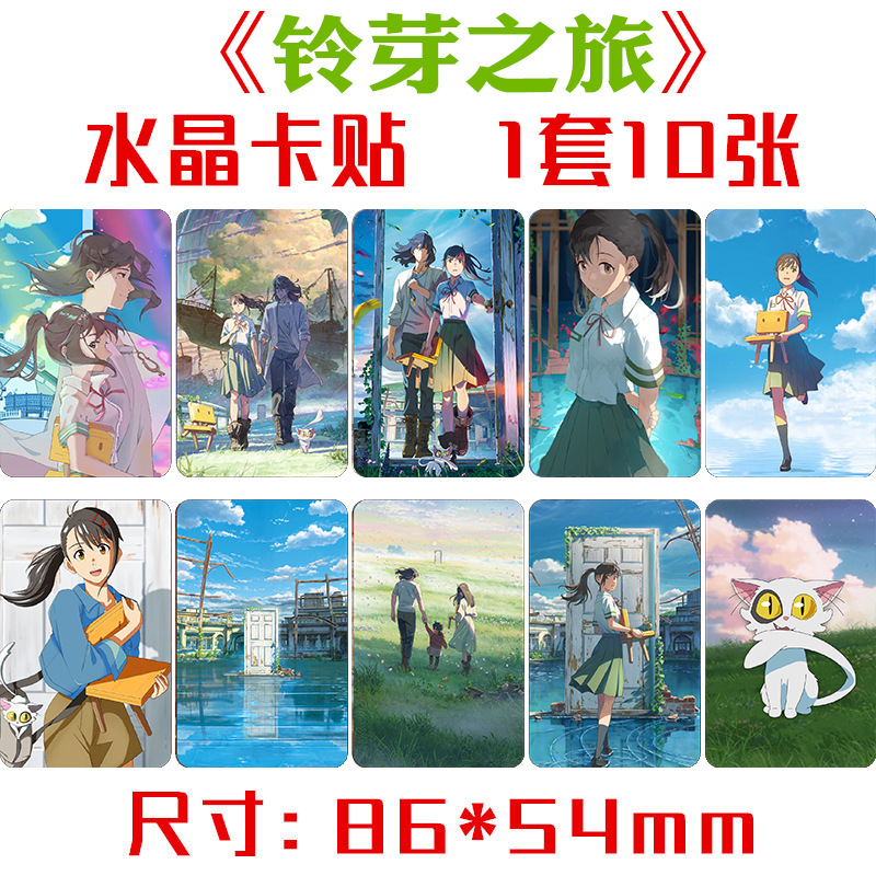 铃芽之旅水晶卡贴1套10张