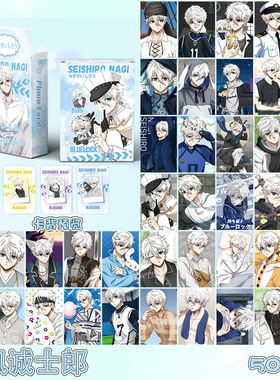 凪诚士郎小卡 盒装55张 57x86mm 蓝色监狱角色镭射卡片LOMO