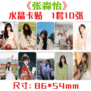 张淼怡水晶卡贴 1套10张 明星周边小卡片饭卡公交卡不干胶贴纸