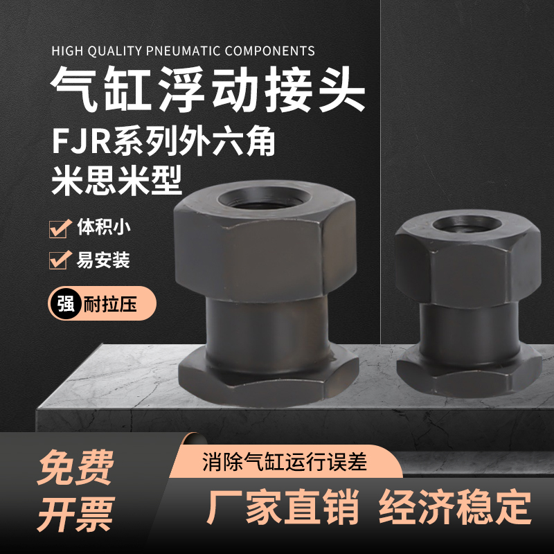 FJD外六角简易浮动接头