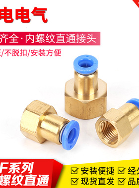 PCF4-01/6-01/8-03/10/1214-030406内螺纹直通铜气动接头快接快插