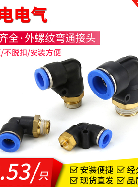 PL4/6/8/10/12/14-02/03/04L型蓝色外螺纹弯通铜气动气管接头快插