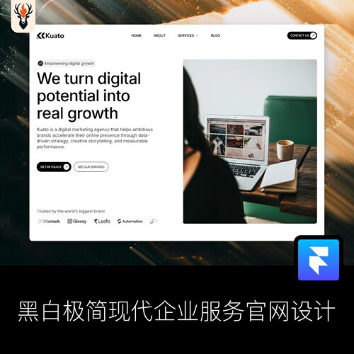 黑白极简现代企业服务官网设计 Framer网站模板 可编辑源文件