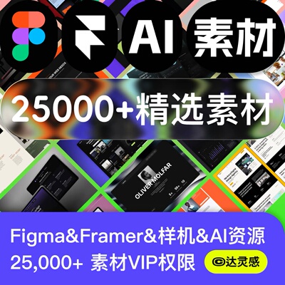 25000+设计资源素材&AI资源