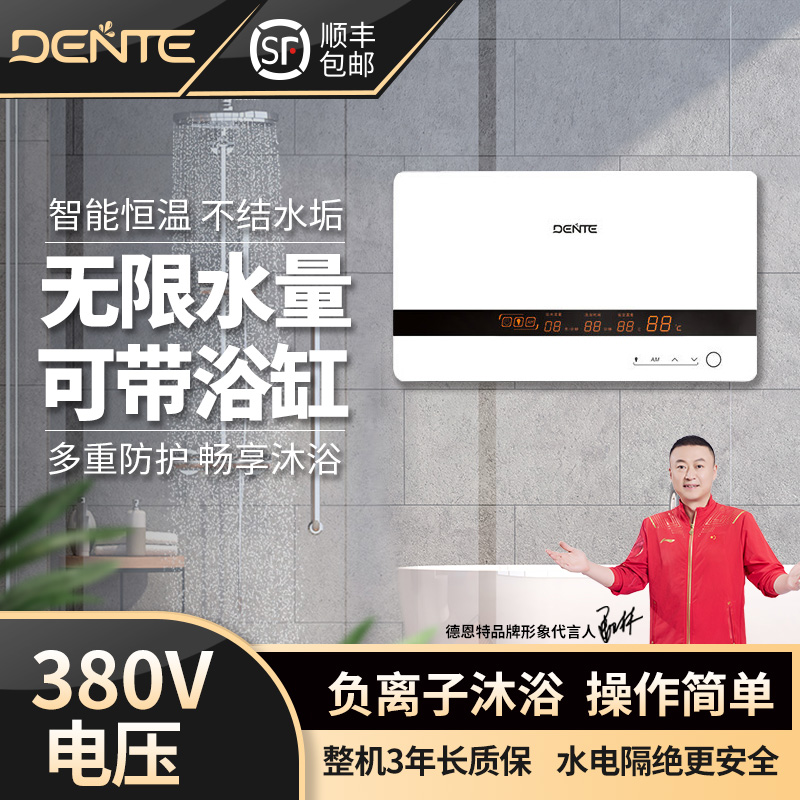 DENTE/德恩特三相电一键健身保健模式DTR-3XH即热式电热水器恒温
