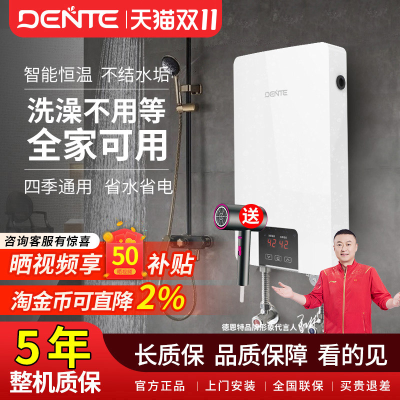 家用即热式电热水器DENTE/德恩特
