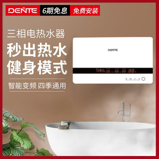 DENTE/德恩特DTR-3XH三相电一键健身保健模式即热式电热水器恒温