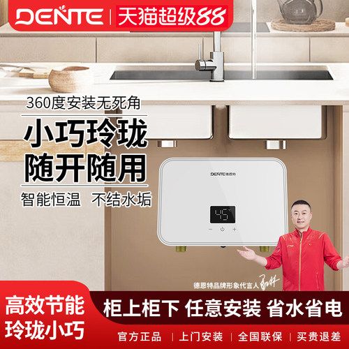 德恩特即热式小厨宝秒出热水