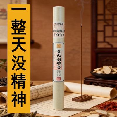 浑身粘腻健脾香薰脾虚湿气重祛湿日常调理体湿困倦古方手工线香