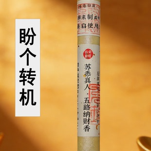 苏悉圣品-五路纳财财库家用八方香线香财神香能量招财正品来财进