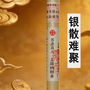 苏悉圣品-五路纳财财库家用八方香线香财神香能量招财正品来财进