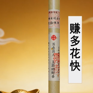 苏悉圣品-五路纳财财库家用八方香线香财神香能量招财正品来财进