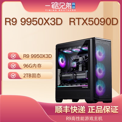 R9 9950X3D+RTX5090D 32G电竞游戏台式电脑主机高端组装DIY