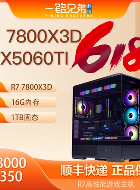 AMDR7 7800X3D+RTX5060TI游戏电脑组装DIY整机台式机12G