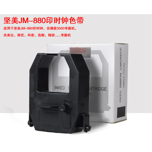 坚美安满能JM-880印时钟色带