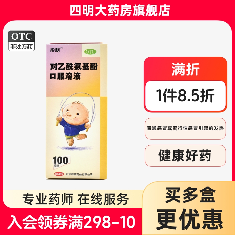 彤朗 對乙酰氨基酚口服溶液 100ml/盒