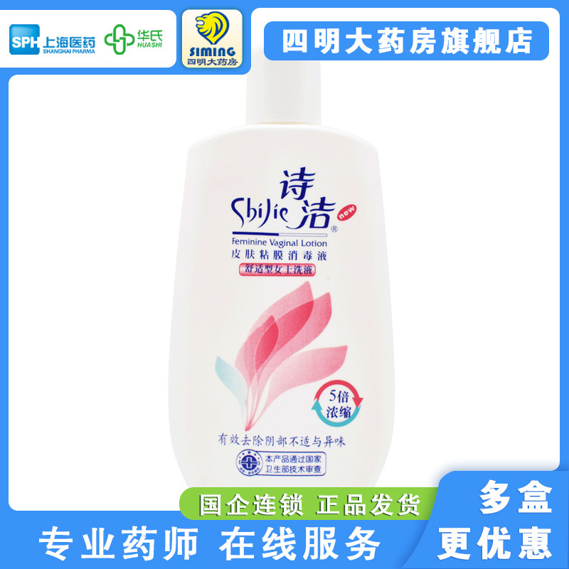 诗洁皮肤黏膜消毒液230ml女士洗液阴部皮肤清洁消毒阴道黏膜消毒