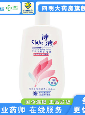 诗洁皮肤黏膜消毒液230ml女士洗液阴部皮肤清洁消毒阴道黏膜消毒