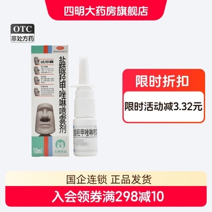 达芬霖 盐酸羟甲唑啉喷雾剂10ml 急慢性鼻炎 鼻窦炎 过敏性鼻炎