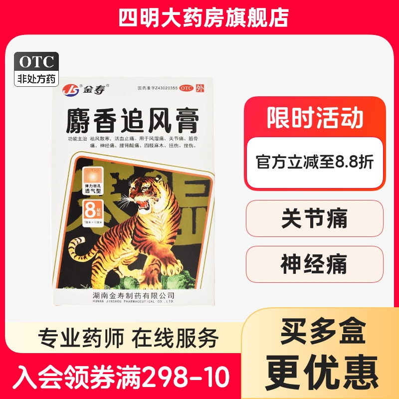 【金寿】麝香追风膏7cm*10cm*8片/盒