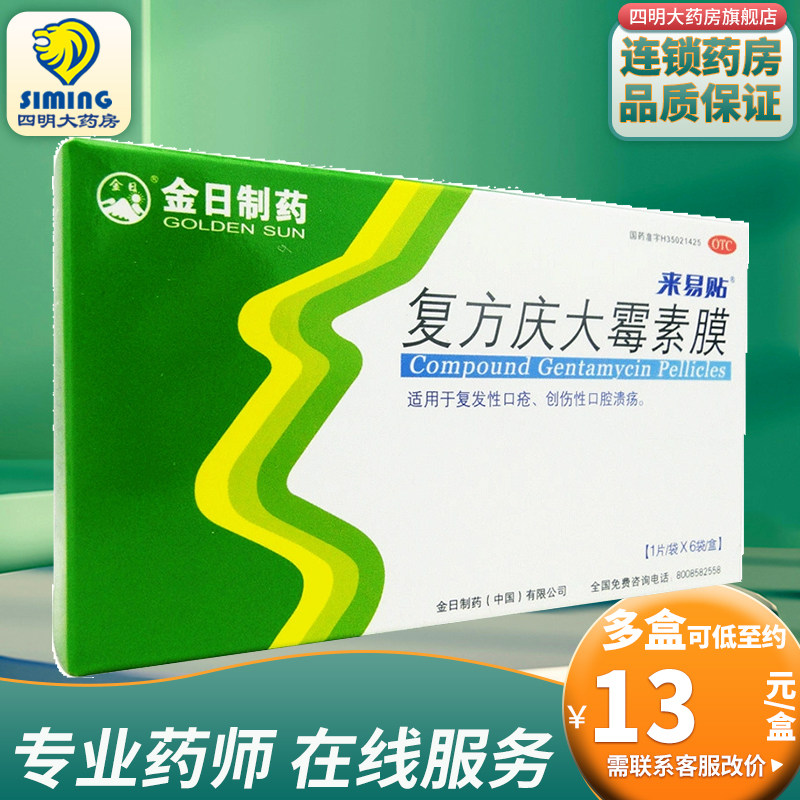 金日来易贴复方庆大霉素膜6片复发性口疮创伤性口腔溃疡