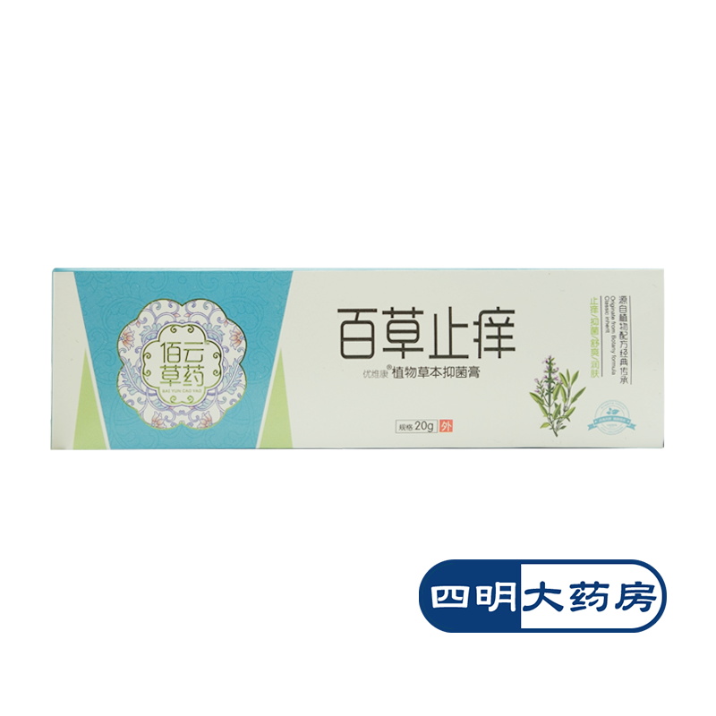 佰雲草藥 百草止癢 20g 植物草本抑菌膏在類目 OTC藥品/醫療器械/計生用品, 保健用品, 特殊用途化妝品中 - 來自Buy2taobao.com提供專業的淘寶代購服務