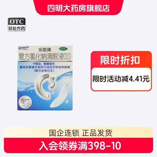 【乐敦清】复方氯化钠滴眼液（II）13ml*1瓶/盒
