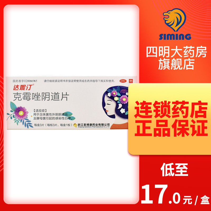 达妮汀克霉唑阴道片3片 念珠菌霉性外阴阴道炎妇科药