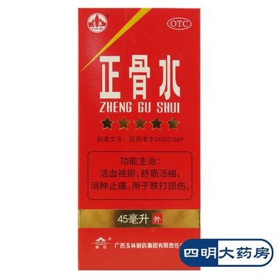 【玉林】正骨水45ml*1瓶/盒