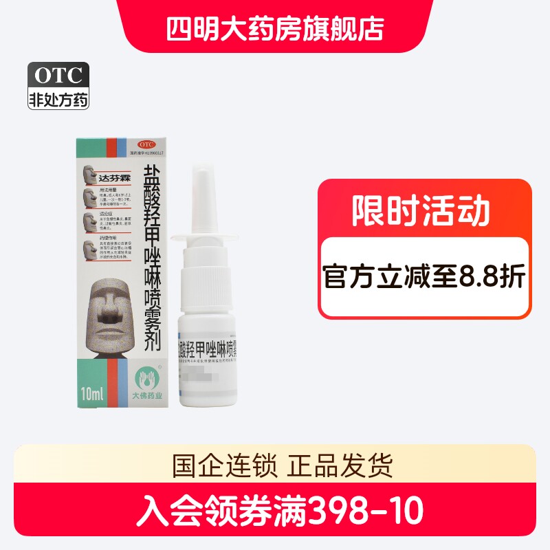 【达芬霖】盐酸羟甲唑啉喷雾剂0.05%*10ml*1瓶/盒
